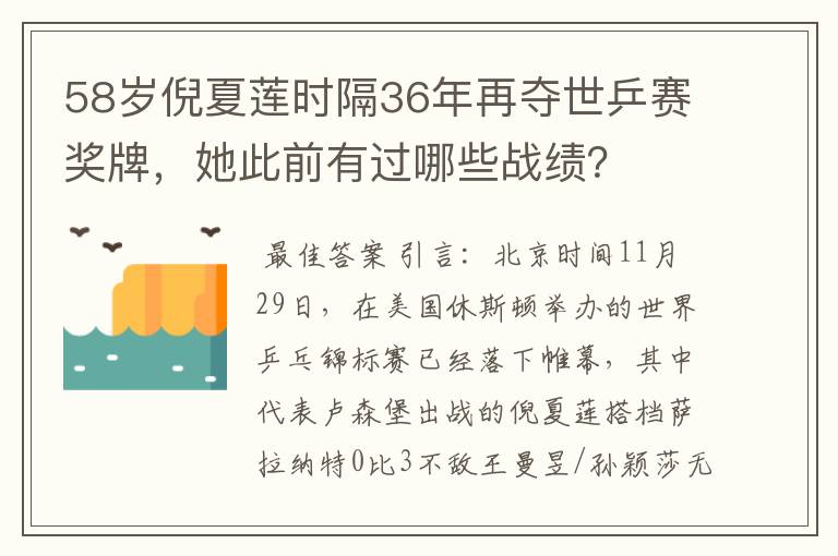 58岁倪夏莲时隔36年再夺世乒赛奖牌，她此前有过哪些战绩？