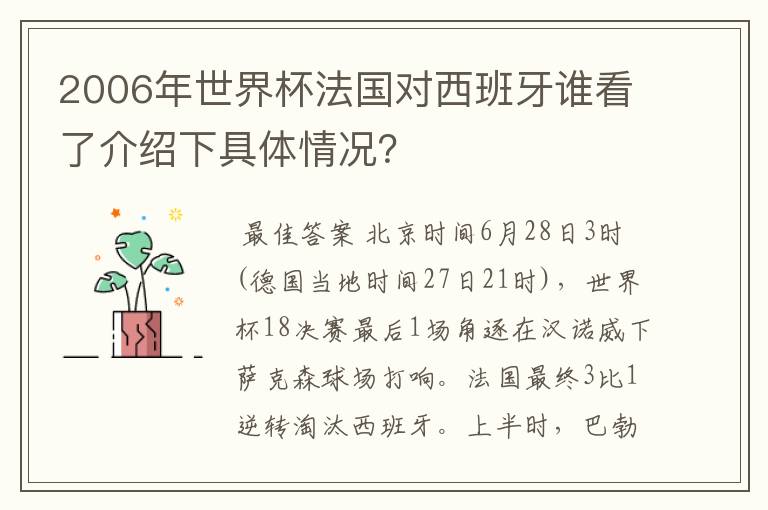 2006年世界杯法国对西班牙谁看了介绍下具体情况？