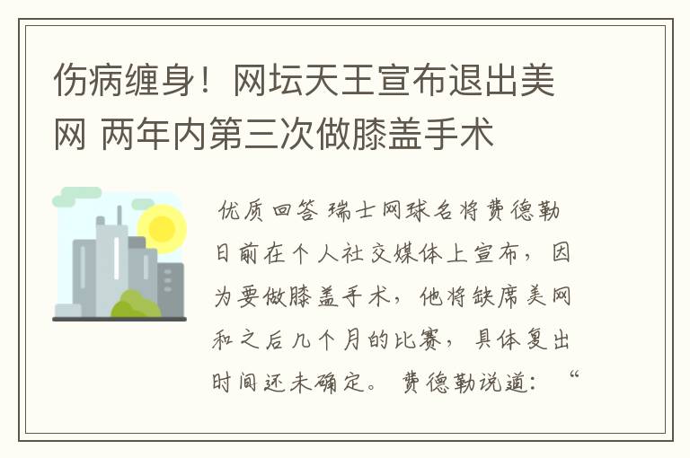 伤病缠身！网坛天王宣布退出美网 两年内第三次做膝盖手术