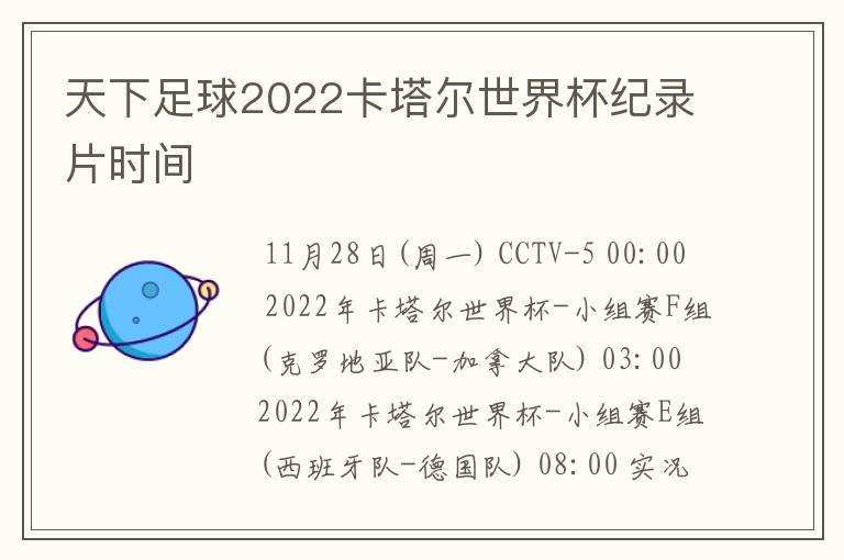 天下足球2022卡塔尔世界杯纪录片时间