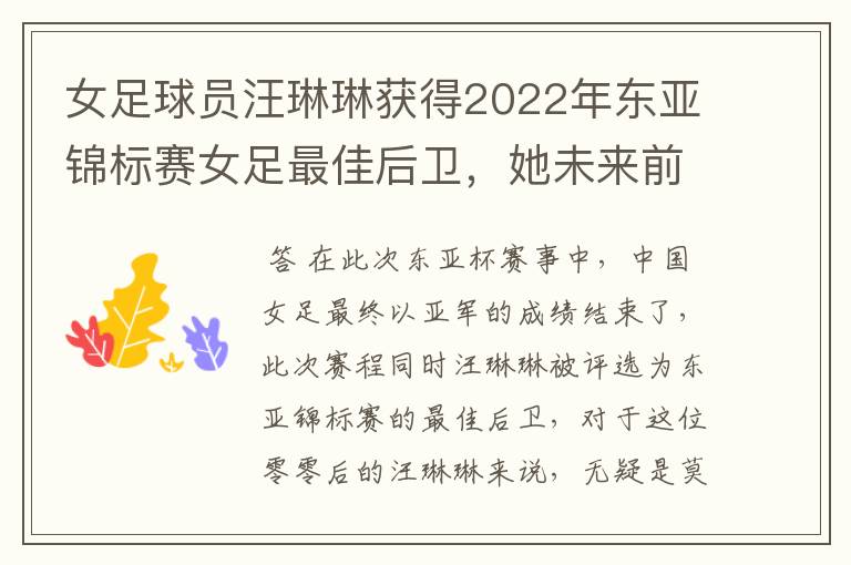 女足球员汪琳琳获得2022年东亚锦标赛女足最佳后卫，她未来前景如何？