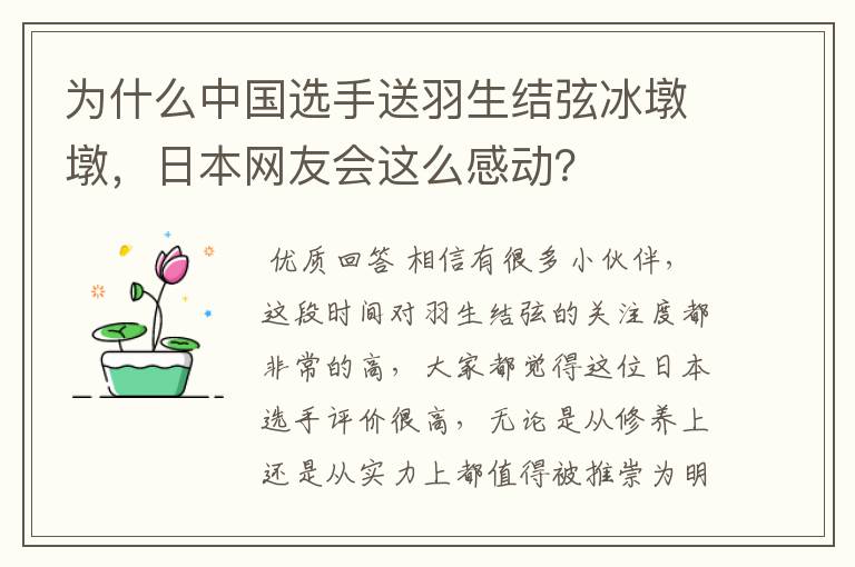 为什么中国选手送羽生结弦冰墩墩，日本网友会这么感动？