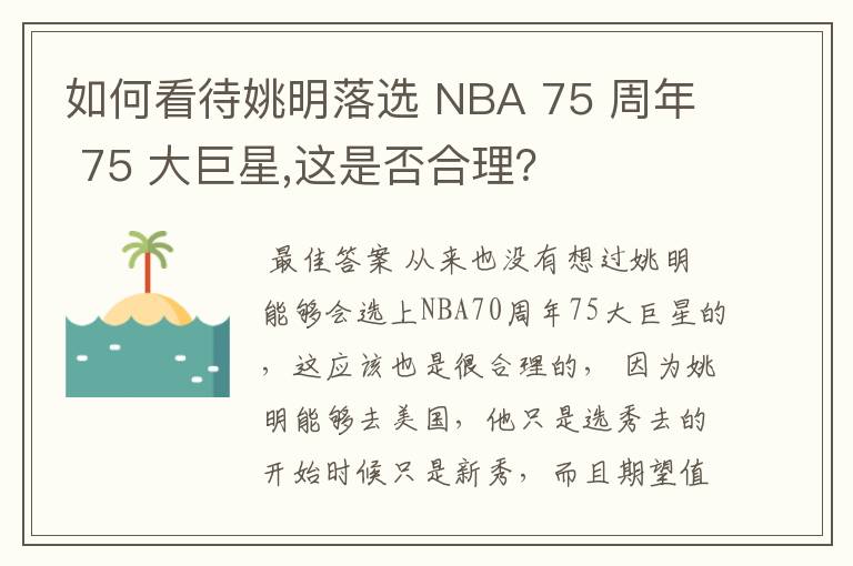 如何看待姚明落选 NBA 75 周年 75 大巨星,这是否合理？