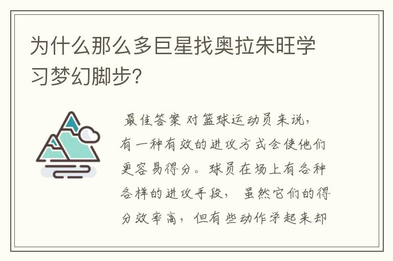 为什么那么多巨星找奥拉朱旺学习梦幻脚步？