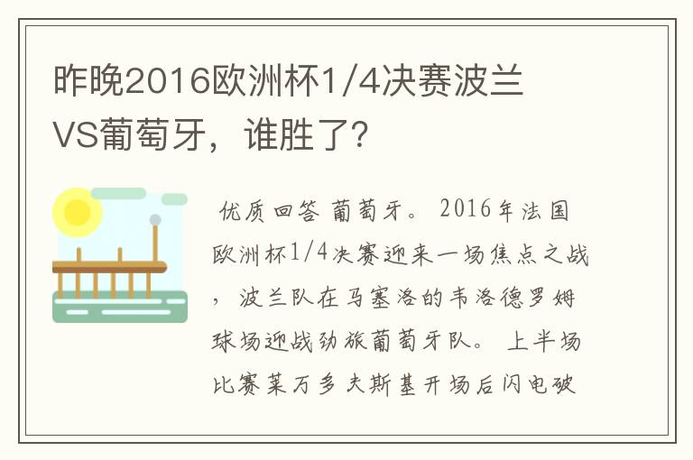 昨晚2016欧洲杯1/4决赛波兰VS葡萄牙，谁胜了？