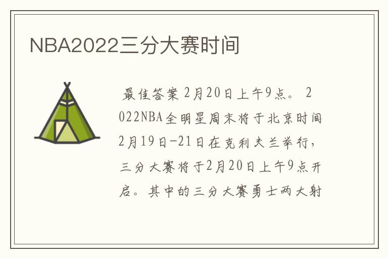 NBA2022三分大赛时间