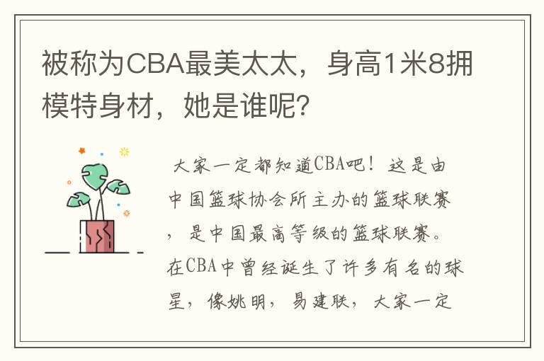 被称为CBA最美太太，身高1米8拥模特身材，她是谁呢？