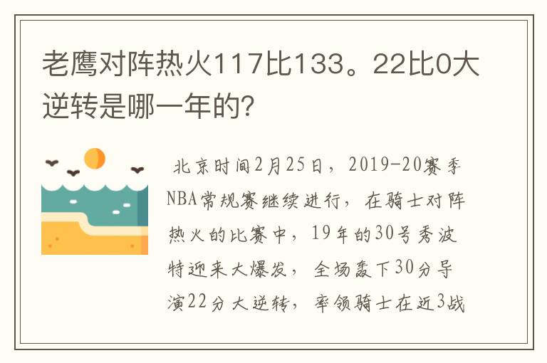 老鹰对阵热火117比133。22比0大逆转是哪一年的？