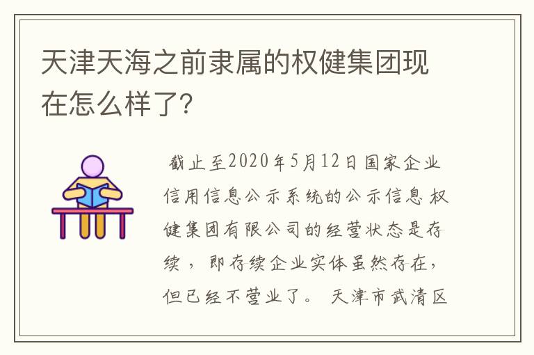 天津天海之前隶属的权健集团现在怎么样了？