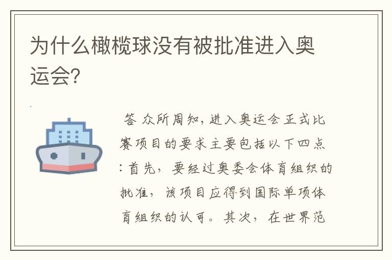 为什么橄榄球没有被批准进入奥运会？