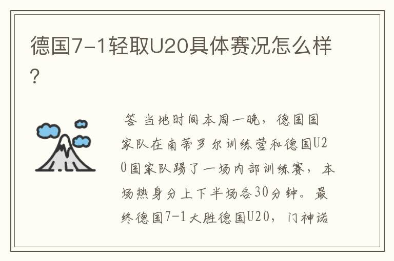 德国7-1轻取U20具体赛况怎么样？