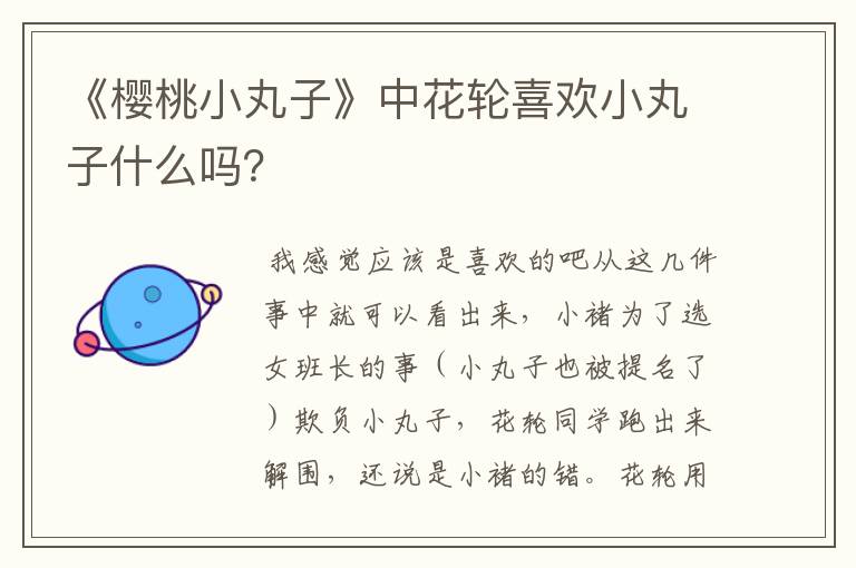 《樱桃小丸子》中花轮喜欢小丸子什么吗？