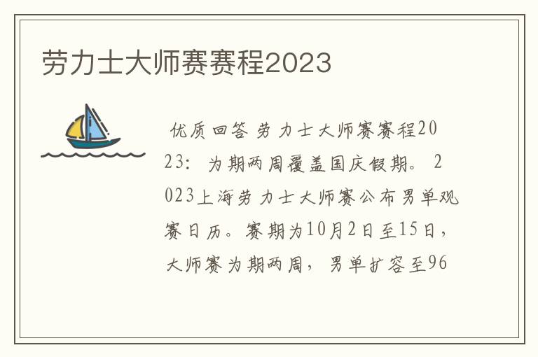 劳力士大师赛赛程2023