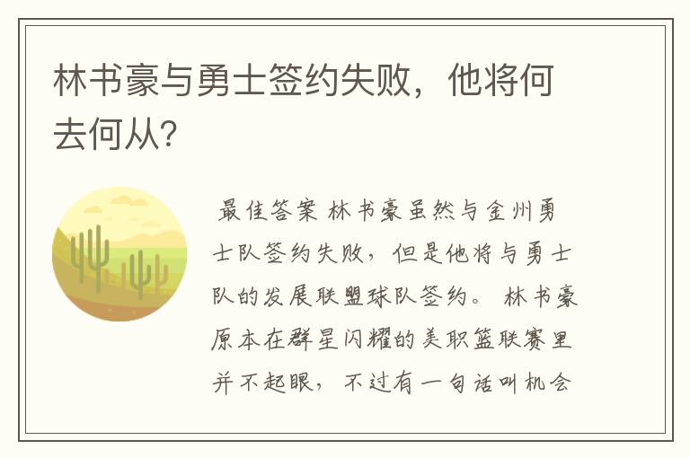 林书豪与勇士签约失败，他将何去何从？