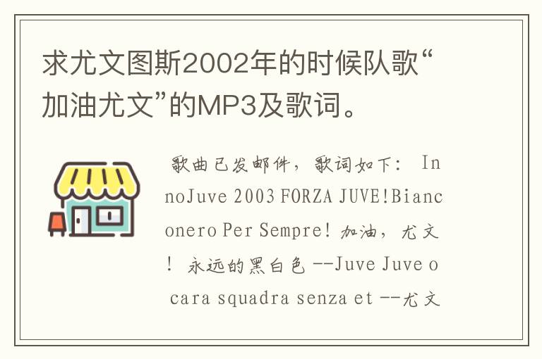 求尤文图斯2002年的时候队歌“加油尤文”的MP3及歌词。