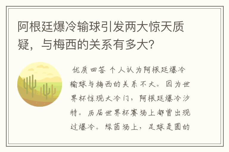 阿根廷爆冷输球引发两大惊天质疑，与梅西的关系有多大？