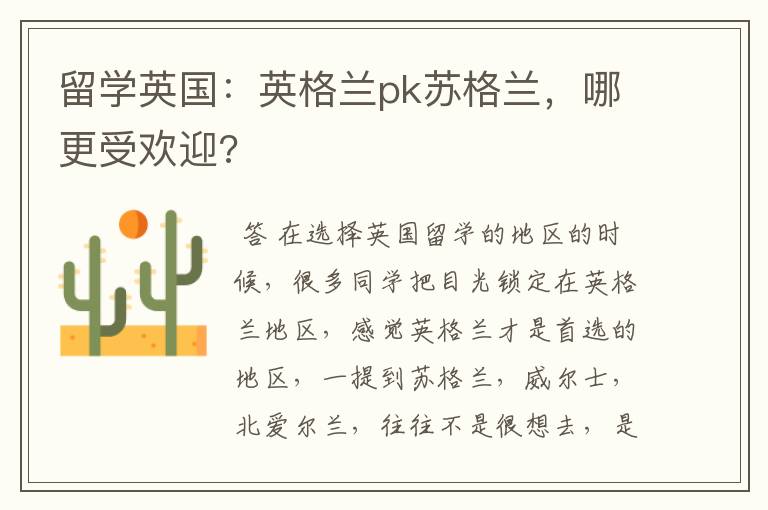 留学英国：英格兰pk苏格兰，哪更受欢迎?