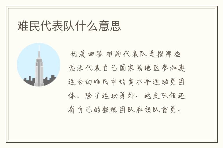 难民代表队什么意思