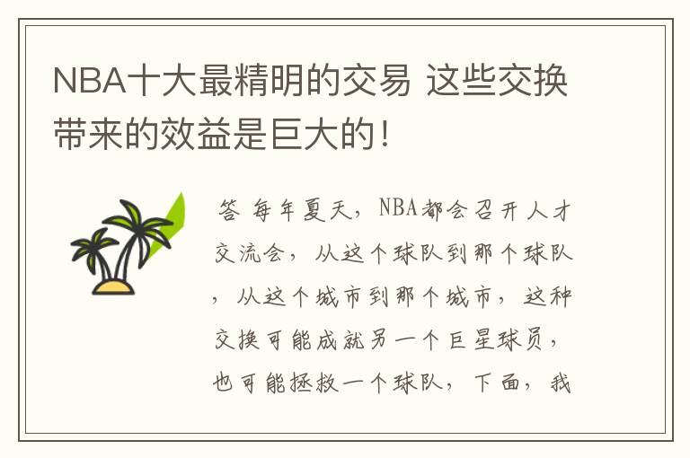 NBA十大最精明的交易 这些交换带来的效益是巨大的！