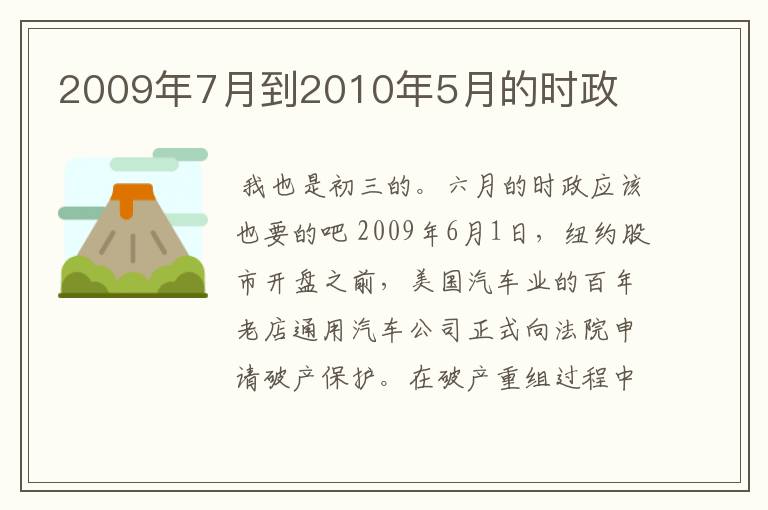 2009年7月到2010年5月的时政