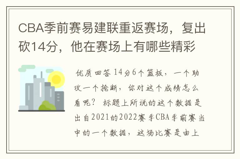 CBA季前赛易建联重返赛场，复出砍14分，他在赛场上有哪些精彩表现？