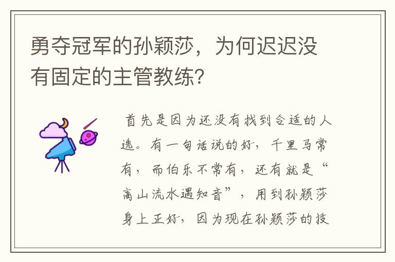 勇夺冠军的孙颖莎，为何迟迟没有固定的主管教练？