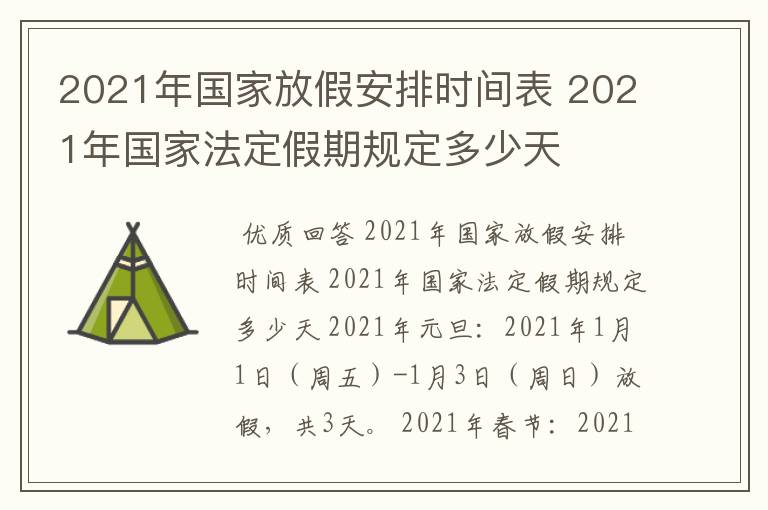 2021年国家放假安排时间表 2021年国家法定假期规定多少天