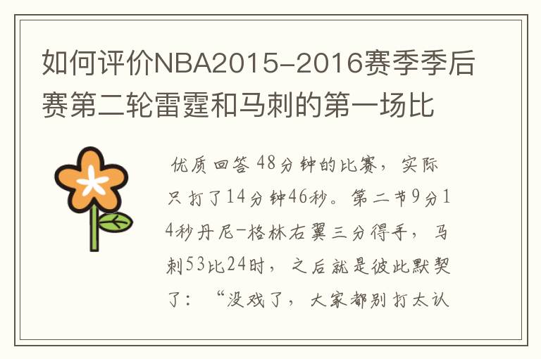 如何评价NBA2015-2016赛季季后赛第二轮雷霆和马刺的第一场比赛