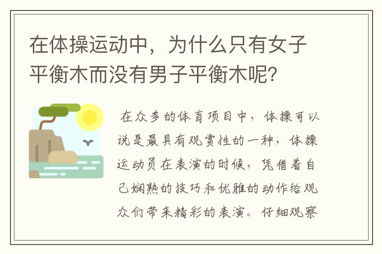 在体操运动中，为什么只有女子平衡木而没有男子平衡木呢？