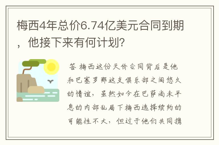 梅西4年总价6.74亿美元合同到期，他接下来有何计划？