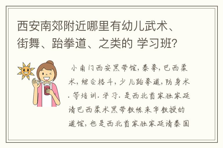 西安南郊附近哪里有幼儿武术、街舞、跆拳道、之类的 学习班？