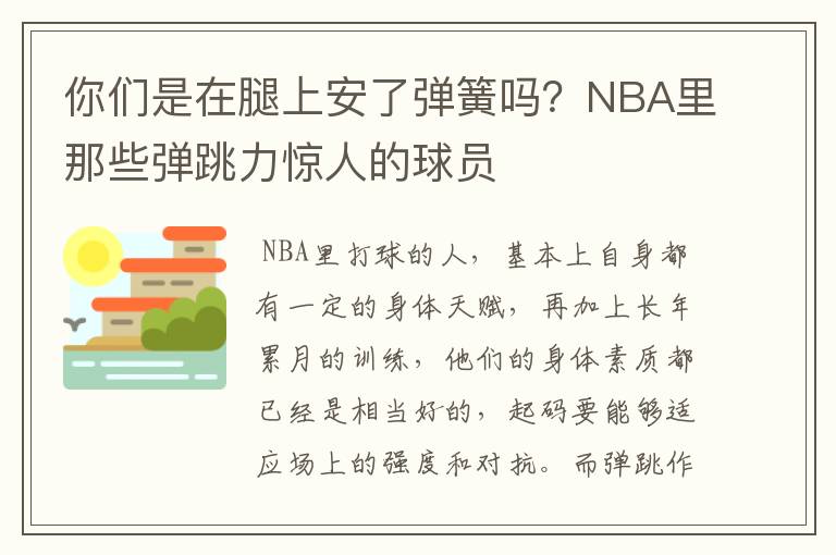 你们是在腿上安了弹簧吗？NBA里那些弹跳力惊人的球员