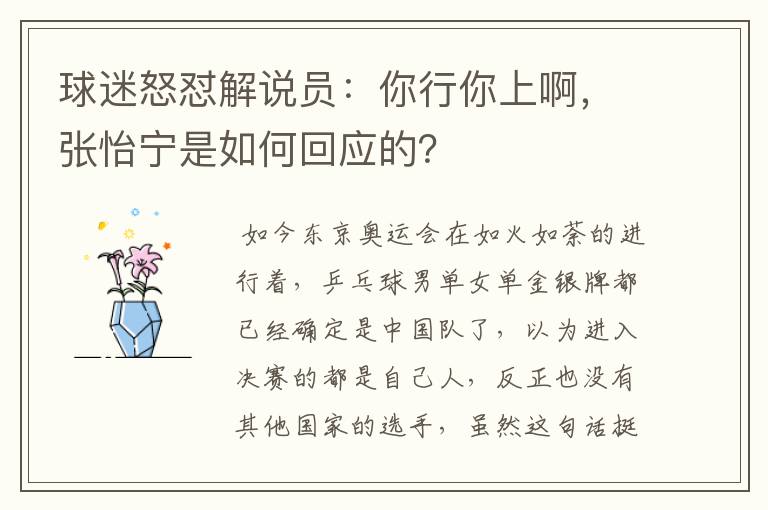 球迷怒怼解说员：你行你上啊，张怡宁是如何回应的？