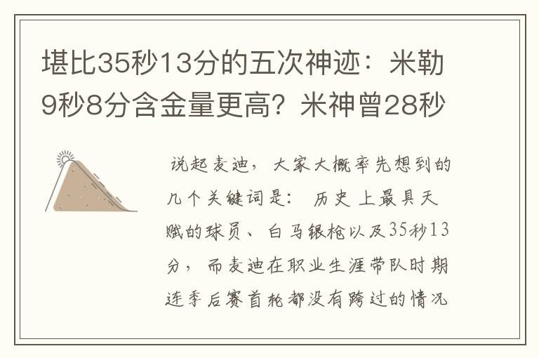 堪比35秒13分的五次神迹：米勒9秒8分含金量更高？米神曾28秒11分