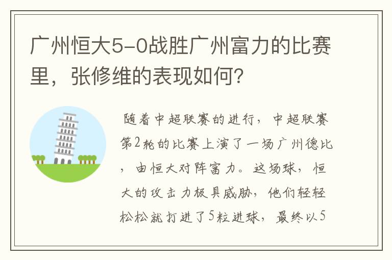 广州恒大5-0战胜广州富力的比赛里，张修维的表现如何？