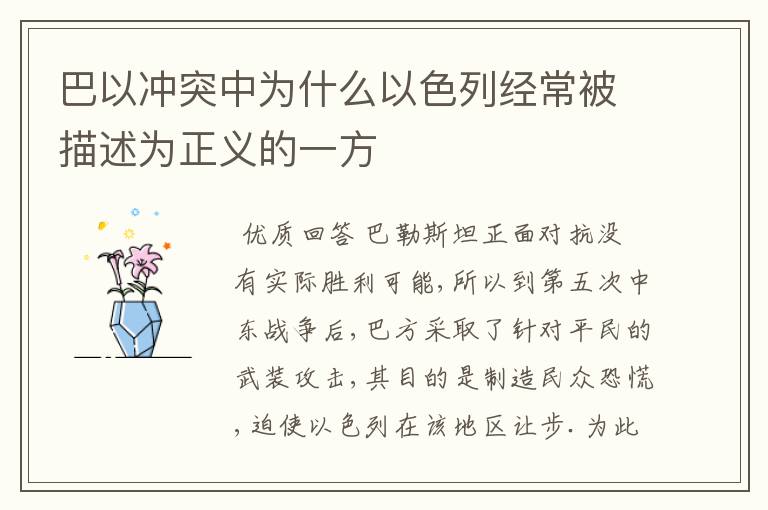 巴以冲突中为什么以色列经常被描述为正义的一方