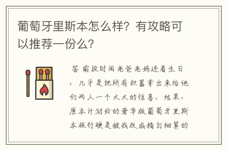 葡萄牙里斯本怎么样？有攻略可以推荐一份么？