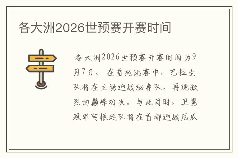 各大洲2026世预赛开赛时间