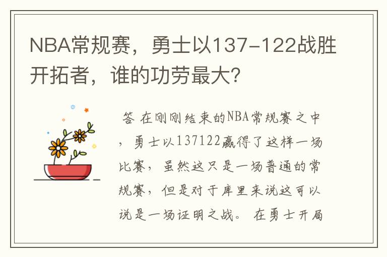 NBA常规赛，勇士以137-122战胜开拓者，谁的功劳最大？