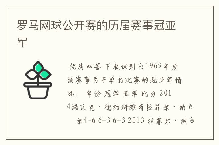 罗马网球公开赛的历届赛事冠亚军