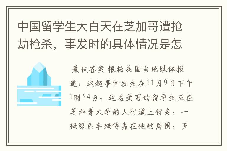 中国留学生大白天在芝加哥遭抢劫枪杀，事发时的具体情况是怎样的？