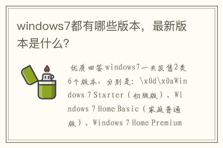 windows7都有哪些版本，最新版本是什么？