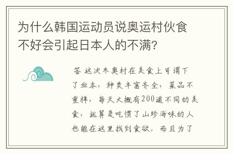 为什么韩国运动员说奥运村伙食不好会引起日本人的不满?