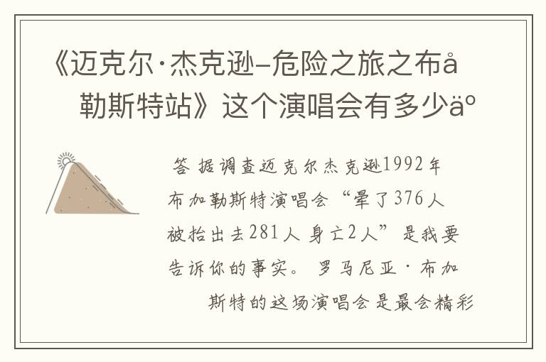 《迈克尔·杰克逊-危险之旅之布加勒斯特站》这个演唱会有多少人啊？晕了多少？死亡多少？