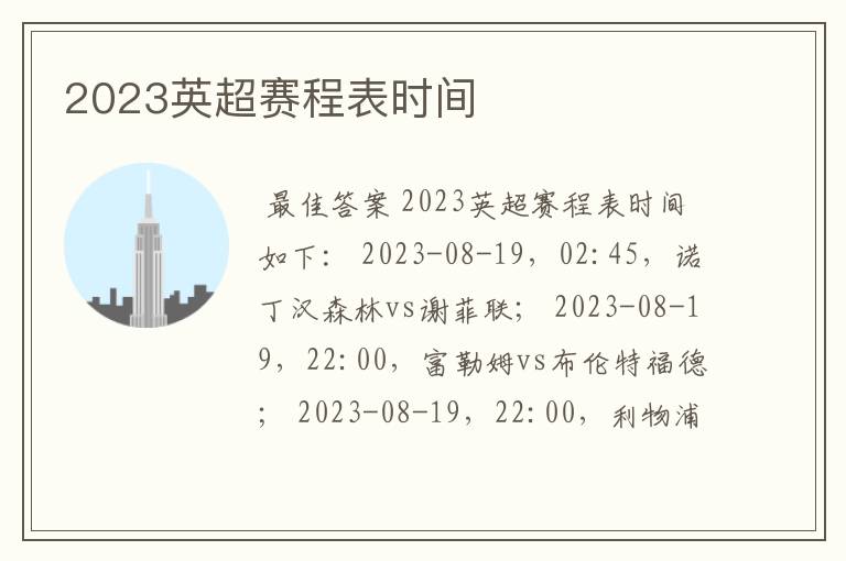 2023英超赛程表时间