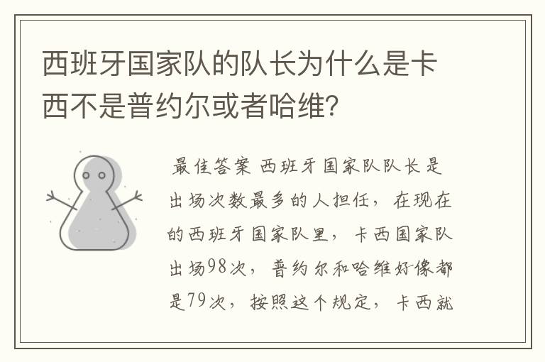 西班牙国家队的队长为什么是卡西不是普约尔或者哈维？