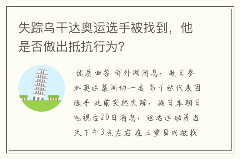 失踪乌干达奥运选手被找到，他是否做出抵抗行为？