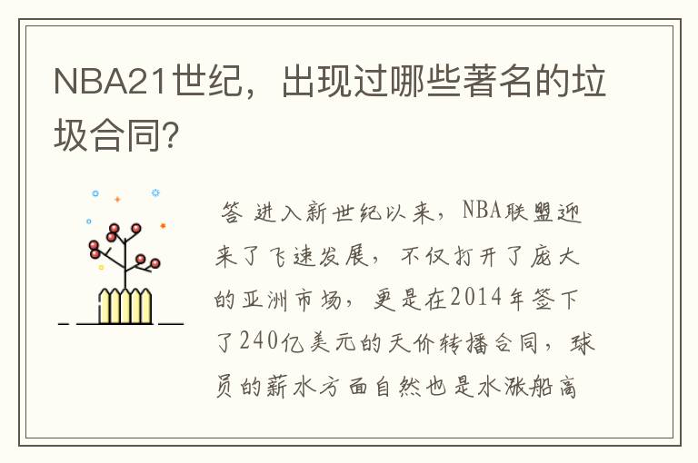 NBA21世纪，出现过哪些著名的垃圾合同？