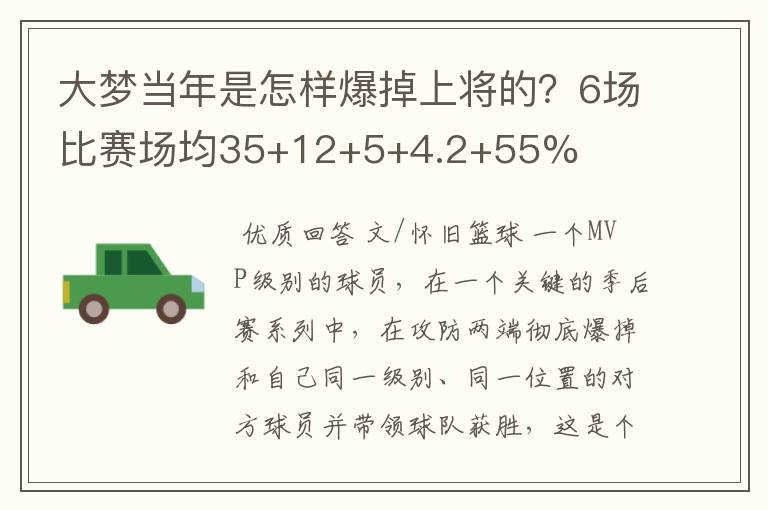 大梦当年是怎样爆掉上将的？6场比赛场均35+12+5+4.2+55%