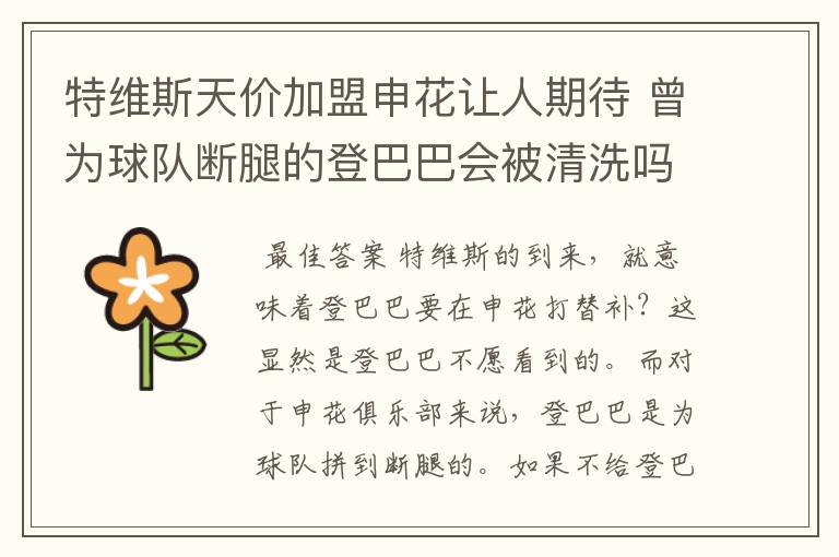 特维斯天价加盟申花让人期待 曾为球队断腿的登巴巴会被清洗吗